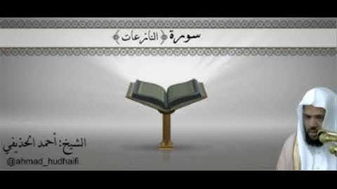 سورة النازعات كاملة بصوت الشيخ أحمد الحذيفي من المسجد النبوي الشريف