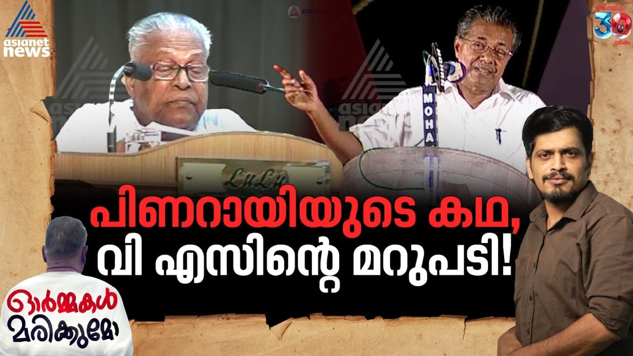 പിണറായിയുടെ കഥ, വി എസിന്റെ മറുപടി! | VS Achuthanandan