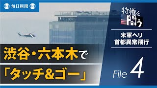 特権を問う・米軍ヘリ首都異常飛行（4） 渋谷・六本木で「タッチ&ゴー」