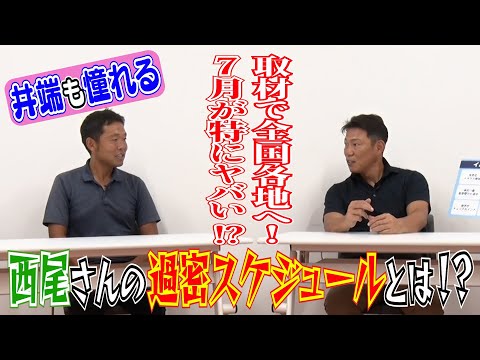 【アマ野球トーク#3】タフすぎてマネできない！？井端憧れの西尾さんの過密スケジュール