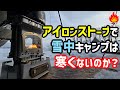 アイロンストーブは雪中キャンプで暖房として使えるのか検証！