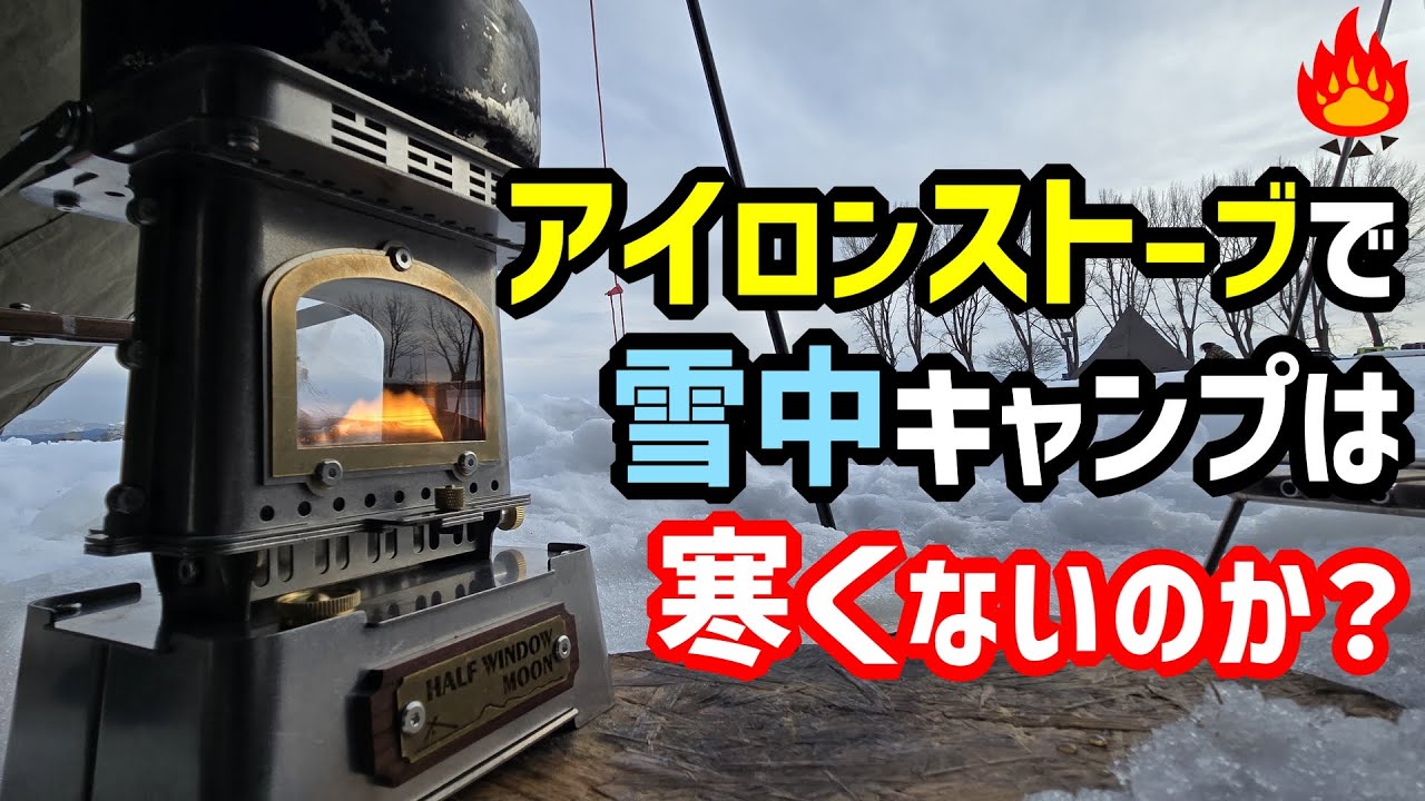 アイロンストーブは雪中キャンプで暖房として使えるのか検証！