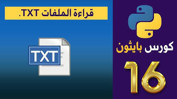 كورس بايثون | python | المحاضرة 16 | قراءة الملفات .TXT