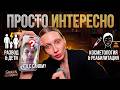 ПРОСТО ИНТЕРЕСНО: развод и дети, что случилось с Саном, косметология и реабилитация