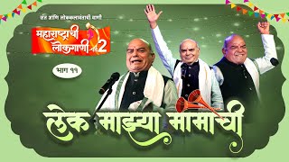 Lek Majhya Mamachi || Maharashtrachi Lokagaani S2 || Episode 11 || Shahir Ramesh Giri  ||