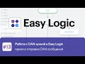 Работа с CAN-шиной в Easy Logic. Часть 2