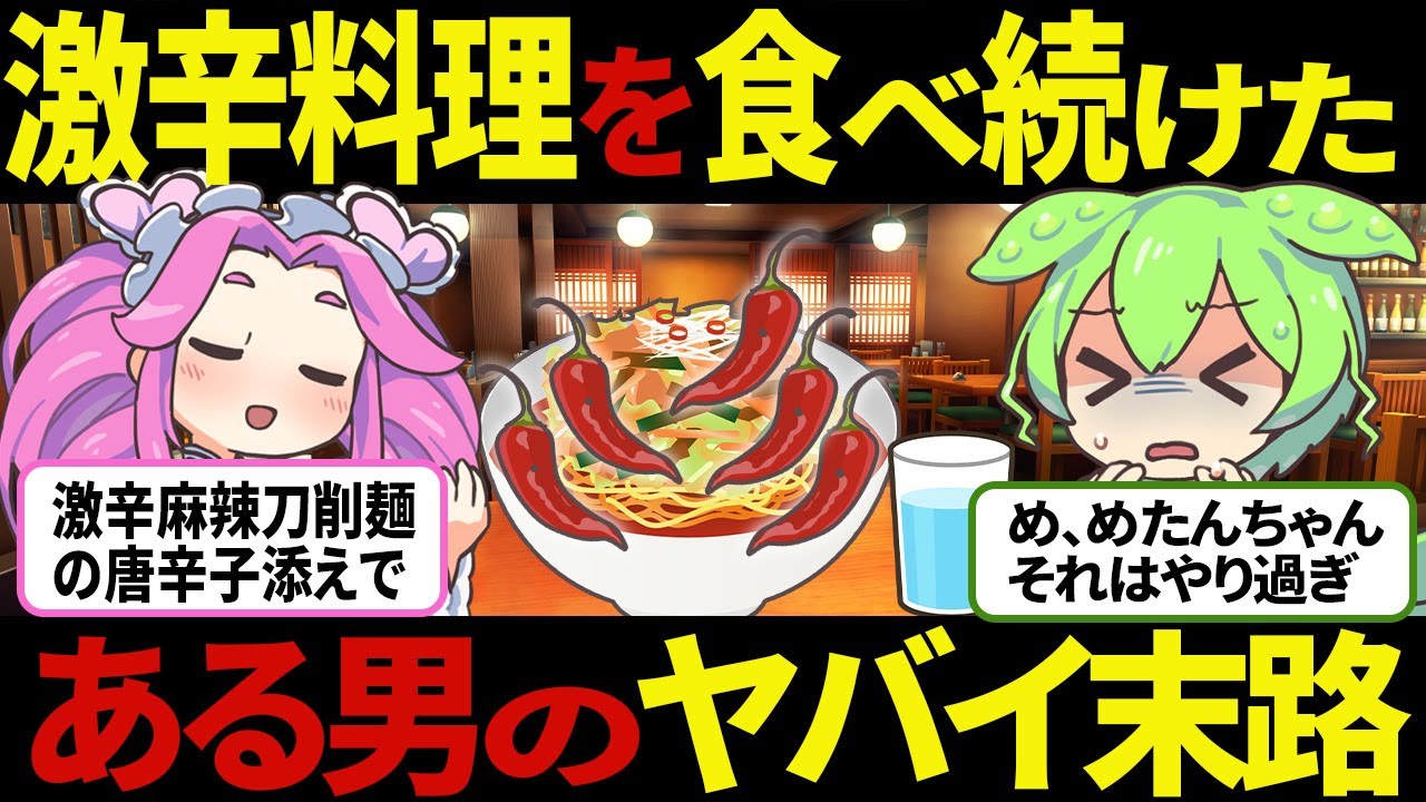 【ずんだもん】超危険！激辛料理を食べ続けたある男の悲惨な末路【ゆっくり解説】