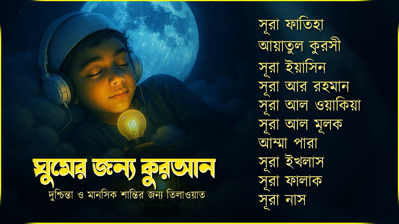 সেরা কুরআন তিলাওয়াত - সূরা ফাতিহা, আয়াতুল কুরসী , সূরা ইয়াসিন মূলক রহমান ওয়াকিয়া, ৩০ পারা, তিন কুল