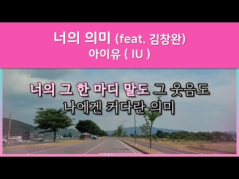 너의 의미 아이유 Feat 김창완 가사 Mp3