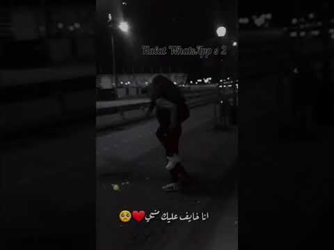 ياضي القلب والنني انا خايف عليك منيي حالة واتس رومنسي حالات واتس رومنسي