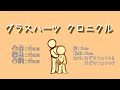グラスハーツ クロニクル／thus feat.初音ミク　｜A Chronicle of the Loveless - feat.HATSUNE Miku
