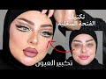 Doll Eyes Cut Crease MARWAYEHIA تكنيك توسيع العين بفتحة سفلية عيون الدمية كت كريس مروة يحيي