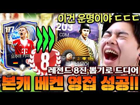 수백조TP 날리고 포기했던 베켄바우어... 레전드 8진 뽑기로 본캐 영입 성공했습니다!! | FC모바일