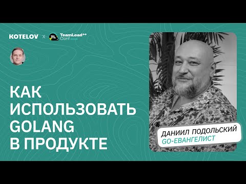 видео: Какой язык выбрать для бизнес-задач и почему именно Golang / Даниил Подольский