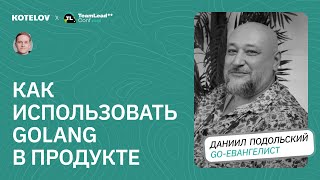 Какой язык выбрать для бизнес-задач и почему именно Golang / Даниил Подольский