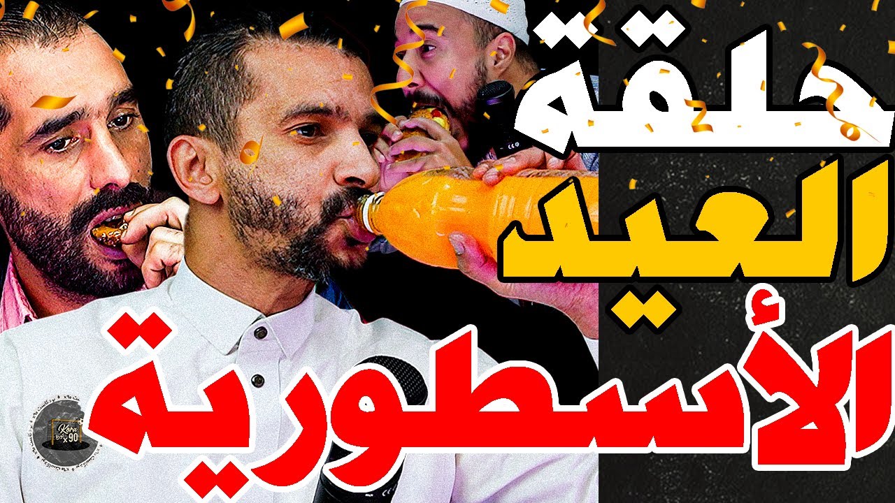 حلقة تسطية ودرنا آخر فطور أسطوري مع فتاح وبورزوق: خص يدار تحقيق؟ غنربحوكم فديربي؟ بآيت منا؟وش مريض؟