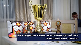 ФК «Поділля» стала чемпіоном Другої Ліги Тернопільської області