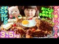 【大食い】おかずいろいろ全部乗せ！３.５kg夢のデカ盛りプレート３０分以内に食べきれたらお代は無料！＋お食事券２０００円分で、ごはんみそ汁おかわり自由天国へご招待じゃー！【チャレンジ】