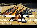 Чипирование оружия и современная денежная теория