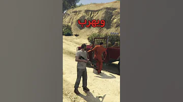 فيه شخص هارب من السجن في قراند ٥ GTA5 قراند5 