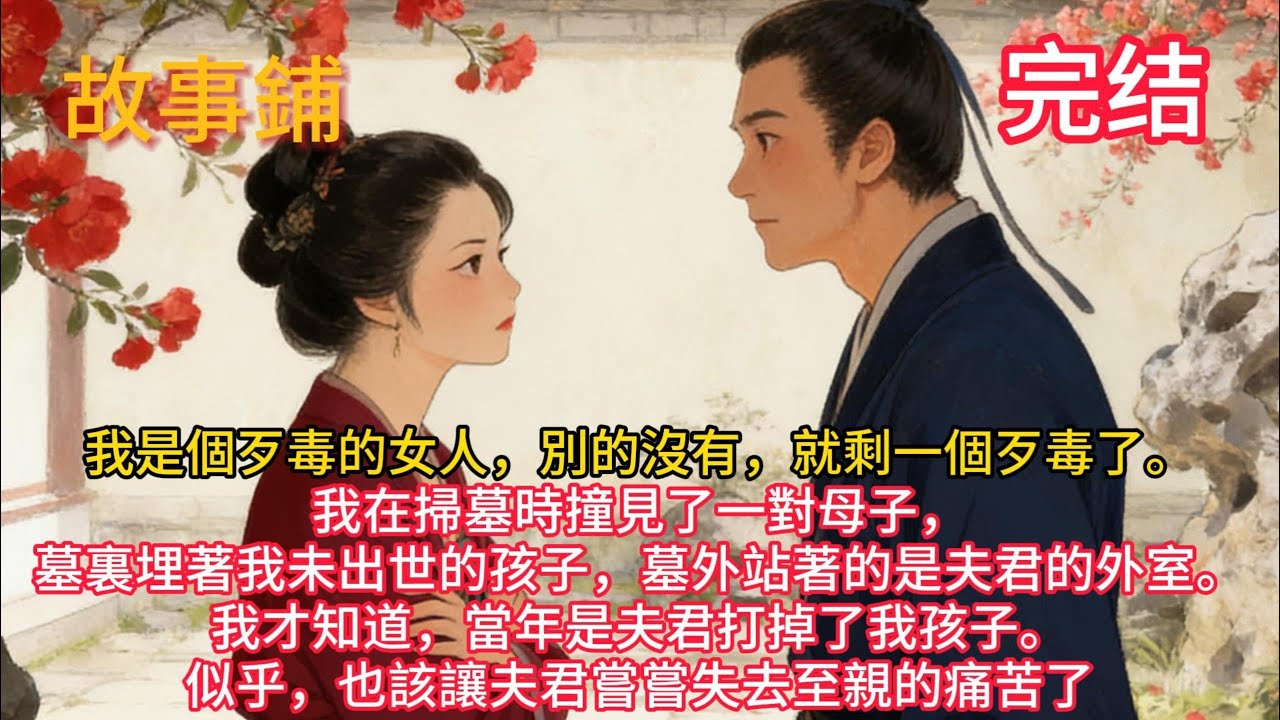 我是個歹毒的女人，別的沒有，就剩一個歹毒了。我在掃墓時撞見了一對母子，墓裏埋著我未出世的孩