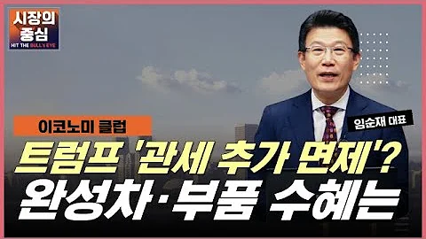 트럼프, 관세 추가 면제 시사! 완성차·부품 관세 면제? #현대차 #현대위아 #기아