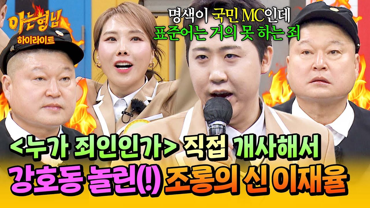 [아형✪하이라이트] 🔥매운맛 조롱🔥 강호동을 팩트로 무자비하게 때린💥 조롱의 神 '이재율'의 개사 능력😎 | 아는 형님 | JTBC 260110 방송