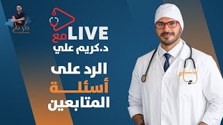 المناعة وحفظ جهازك الهضمى  والشفاء الذاتى /لايف مع د كريم على  فكر تانى