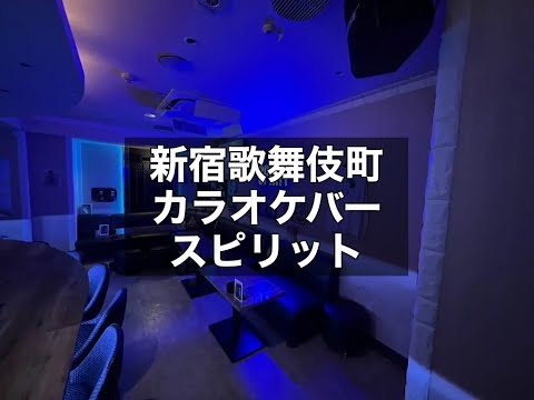 新宿歌舞伎町　スピリット　（BAR SPIRIT）　バー　店内紹介