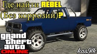 GTA 5 Online - (Rebel без коррозий) Где найти? Редкие & Секретные машины GTA 5 Online - (Rebel без коррозий) Где найти? Редкие & Секретные машины