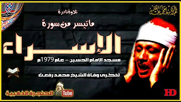 تلاوة نادرة للشيخ عبدالباسط عبدالصمد لما تيسر من سورة الاسراء عام 1979