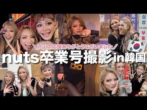 [Thank you for everything, nuts] A huge gathering of gals in Korea 🩷 A special behind-the-scenes ...