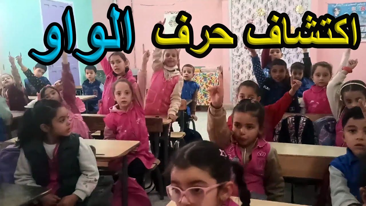اكتشاف حرف الواو السنة الأولى ابتدائي