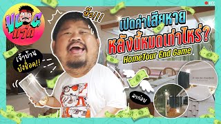 Home Tour END GAME! เปิดค่าเสียหาย บ้านชะอำทั้งหลัง โดนไปเท่าไร!? | VLOGแว่ก