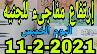 سعر الدولار اليوم في السودان الخميس 11 فبراير 2021