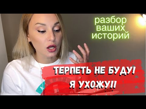 Как построить отношения, если мы не слышим друг друга? ВАШИ ИСТОРИИ