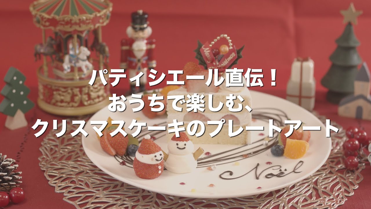 銀座コージーコーナー クリスマスケーキ プレートアート テロップ入り Youtube