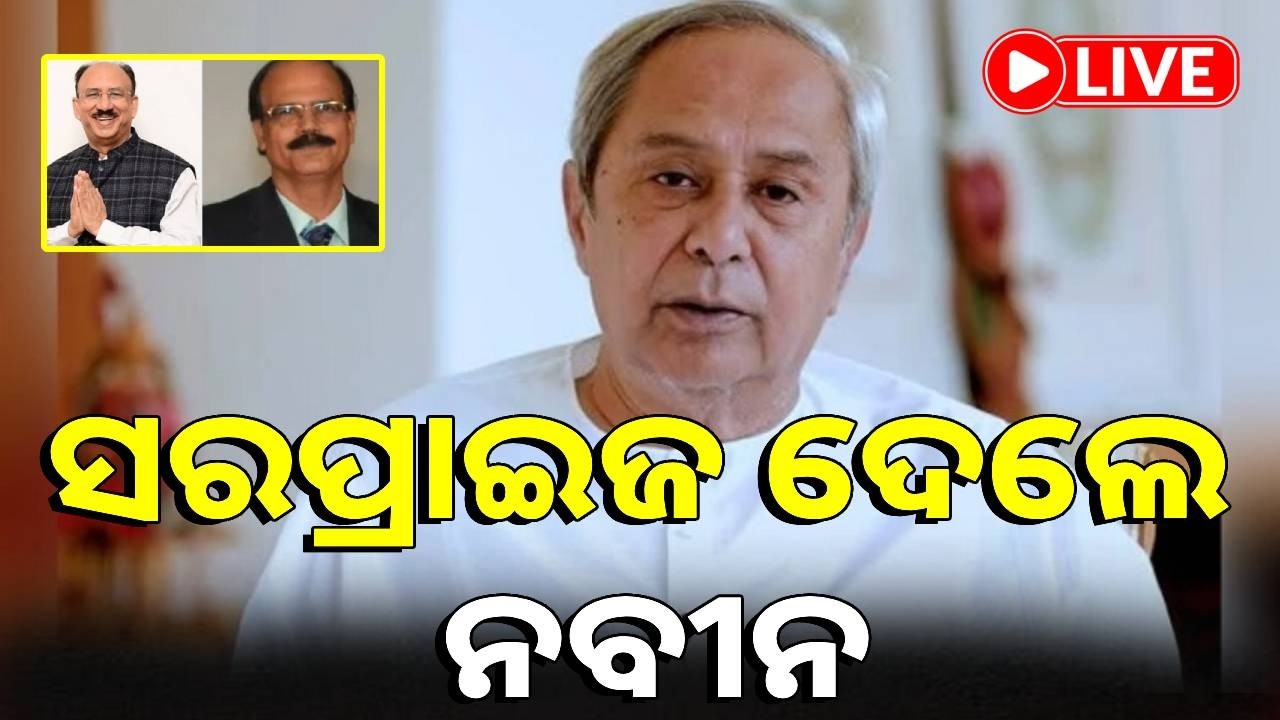 🔴LIVE : ବିଜେଡି ସୁପ୍ରିମୋ ବିଜେଡିର ରାଜ୍ୟସଭା ପ୍ରାର୍ଥୀ ଘୋଷଣା କଲେ ନବୀନ ପଟ୍ଟନାୟକ | Kalinga TV Digital