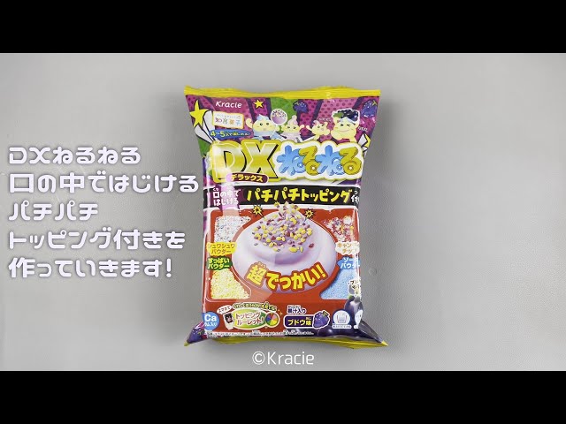 ねるね Kracie】DXねるねる ブドウ味 パチパチトッピング付き【1個518円