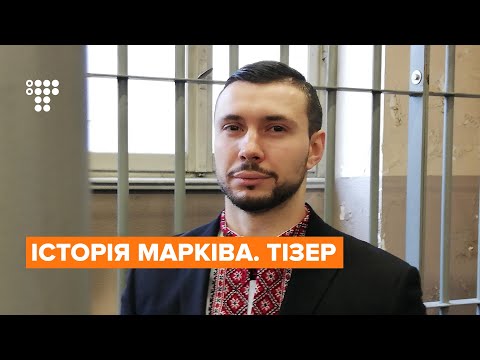 «Не в тому місці, не в той час»: історія нацгвардійця Марківа / тізер.