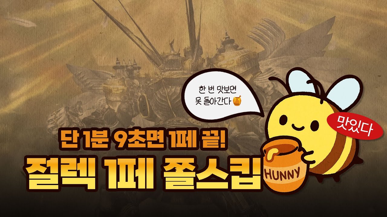 쫄, 2물, 3물, 균등화 스트레스 이제 그만 🙅‍♂️❌ 절렉 1페 쫄스킵 한국어 설명 영상