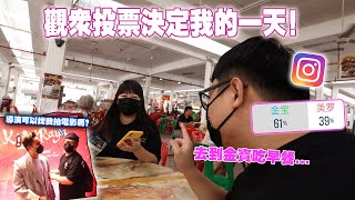 难得丢下阿轩和妹妹出去浪！被观众投票去到金宝吃早餐 ！太不要臉了！第一次出席電影首映會就問導演這些問題...【觀眾投票我的一天】