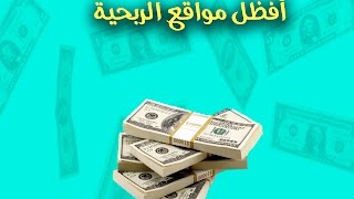 دورة الربح من الأنترنت قريبا الحلقة الأولى أفظل المواقع الربحية الصادقة