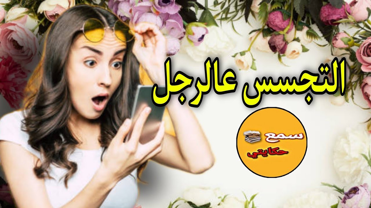 فعلات تطبيق فتلفون درجلها حتى عرفت سر كبير داكشي لي شافت كيخلع