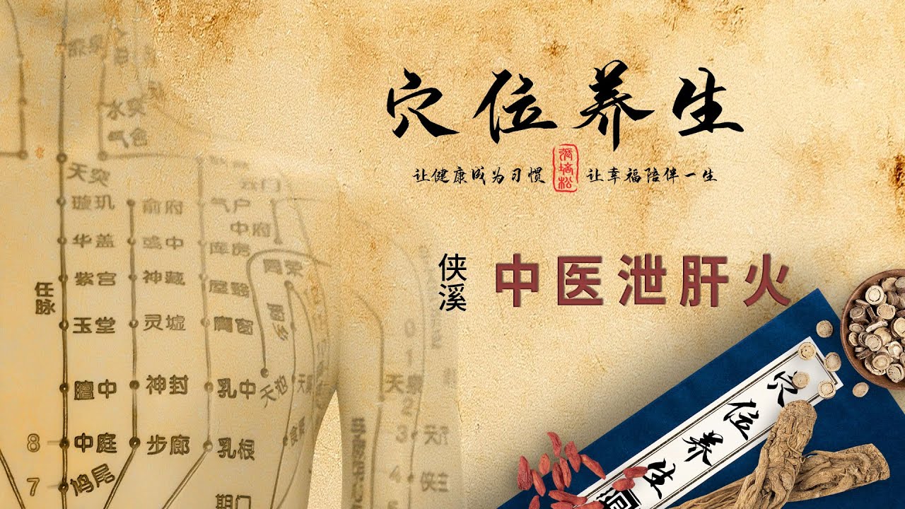 经络穴位养生 - 侠溪穴 - 中医泻肝火 - YouTube