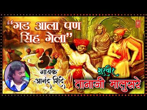 वर एक एक चढ  - शूरवीर तानाजी मालुसरे | VAR EK EK CHADH | SHURVEER TANAJI MALUSARE | ANAND SHINDE