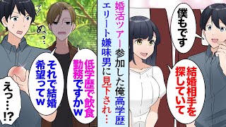 【漫画】出会いがなさすぎて婚活ツアーに参加した俺。参加者の高学歴エリート男に見下され「低学歴で飲食の経営者？そりゃ結婚できないですねｗ」→いざお見合いが始まっても俺にばかり絡み…【マンガ動画】