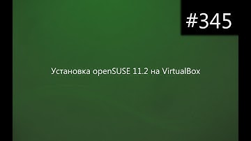 Установка openSUSE 11.2 на VirtualBox