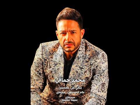 احساس فظيع محمد حماقي علمني ازاي احبه و ازاي علشانه اعيش لكن ان انسى حبه دي اللي ماعلمهاليش