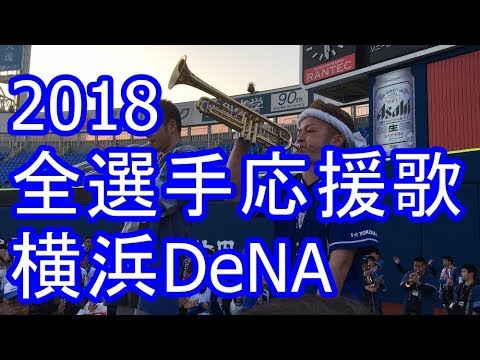 18全選手応援歌メドレー 横浜denaベイスターズ Youtube